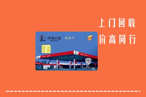 高价求购：吕梁离石区回收加油卡