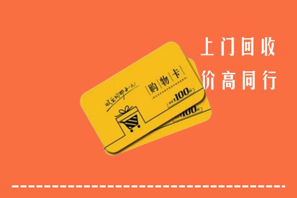 吕梁离石区高价回收购物卡